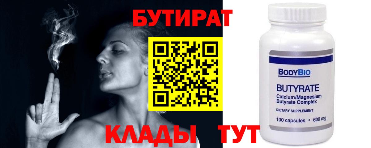 Бутират 1.4BDO  БУТИРАТ  Жигулёвск  Вход с VPN 