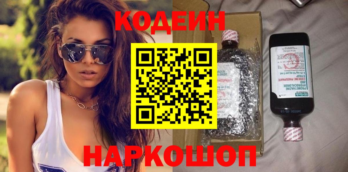 Codein Purple Drank  Кодеин Purple Drank  Вход с VPN  Жигулёвск 